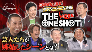 『THE ONE SHOT』ネタバレ全開アフタートーク公開！　大悟、堀内、秋山、後藤、天竺川原、国崎が裏側を語りつくす