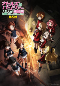 アニメ映画『ガールズ＆パンツァー 最終章』第5話ポスター