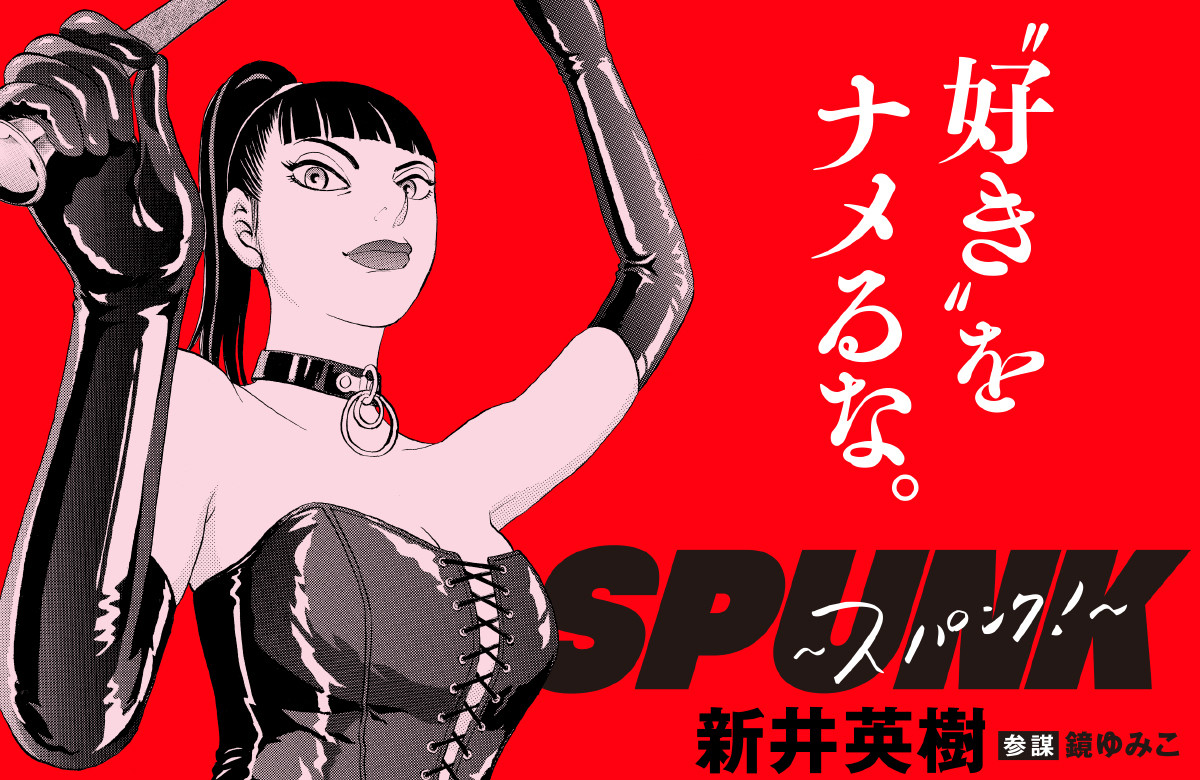 吉田恵輔監督×新井英樹原作『SPUNK ‐スパンク！‐』映画化決定　テーマは「SM」2027年秋公開