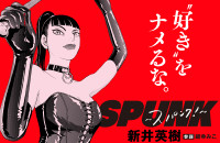 新井英樹原作『SPUNK -スパンク！-』映画化決定　監督は吉田恵輔