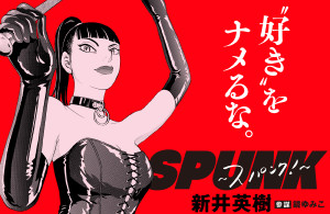 新井英樹原作『SPUNK -スパンク！-』映画化決定　監督は吉田恵輔