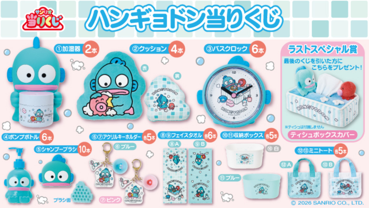 20260901 ハンギョドン当りくじ