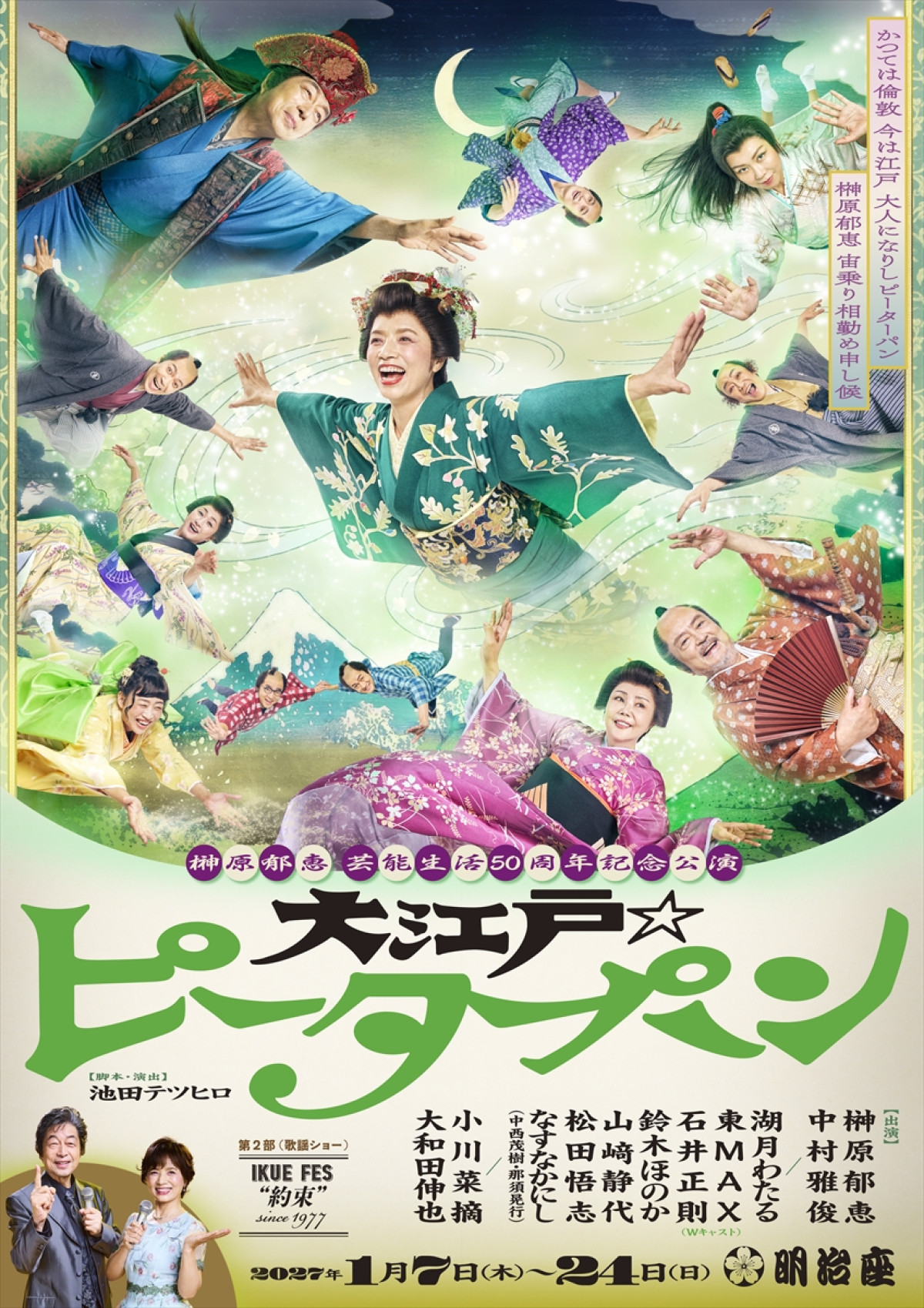 『榊原郁恵芸能生活50周年記念公演』メインビジュアル