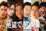 ドラマ『絶望できない男』追加キャストサムネイル
