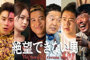 ドラマ『絶望できない男』追加キャストサムネイル