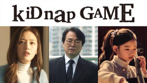 ドラマ『kiDnap GAME』に出演する（左から）キム・ジェギョン、イ・ソファン、チェ・ソユル
