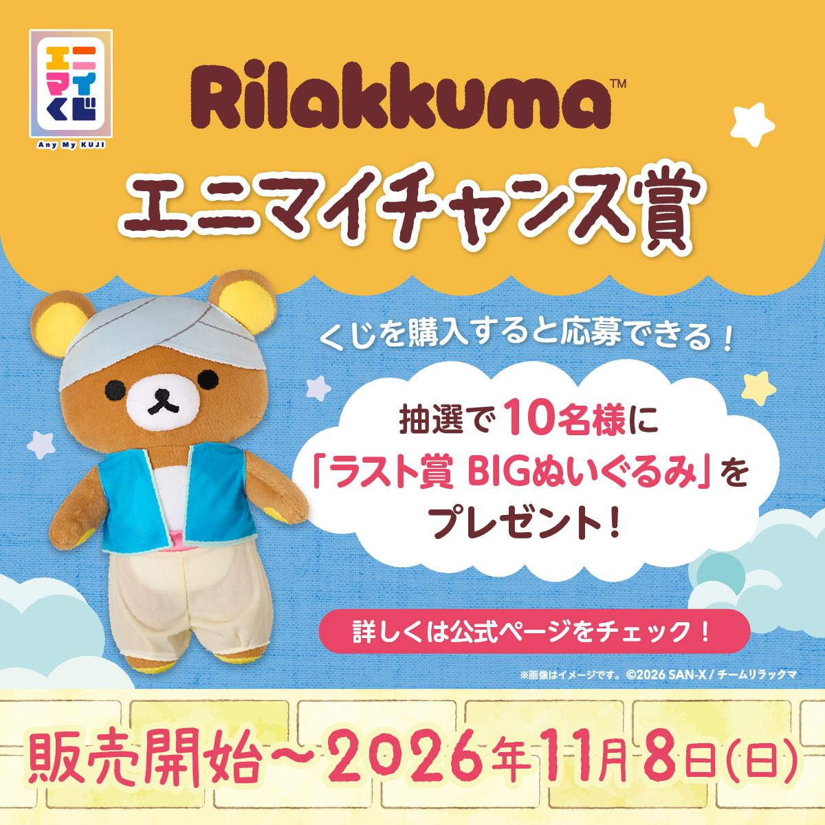 260925「エニマイくじ リラックマ」
