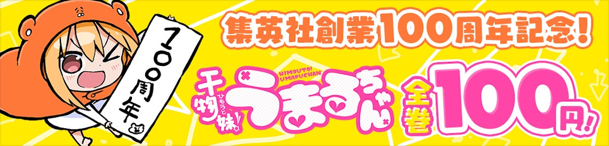 『うまるちゃん』約8年ぶりの完全新作読切「干物妹︕うまるちゃん100」公開！　