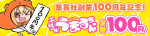 「集英社創業100周年記念！『干物妹！うまるちゃん』全巻100円！」キャンペーン・バナー