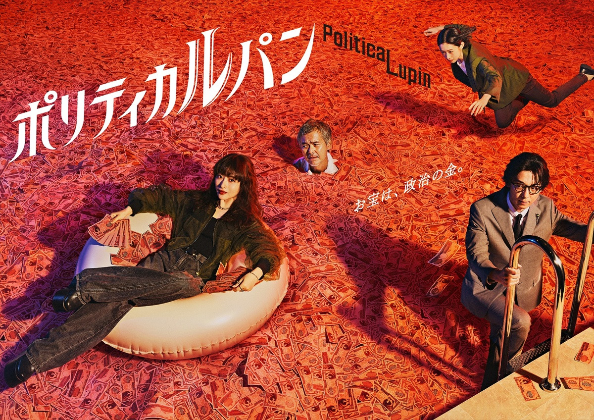 ドラマ『ポリティカルパン』ポスタービジュアル