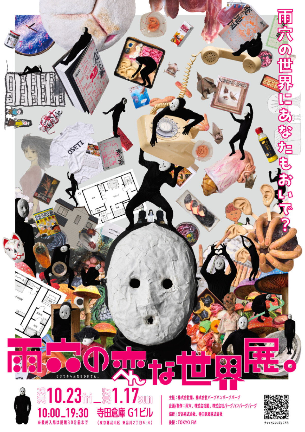 20260907_雨穴の変な世界展。