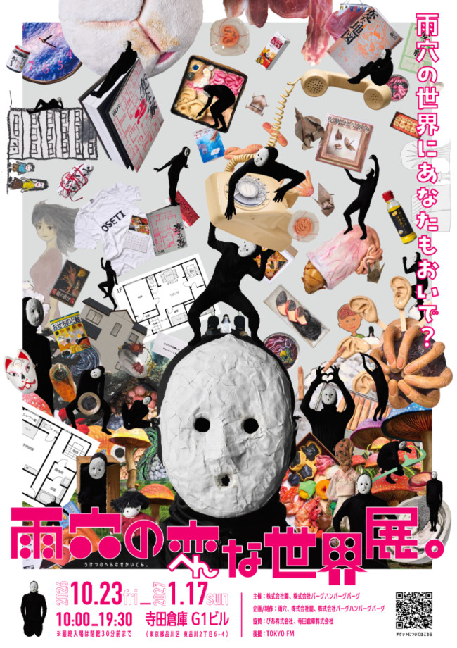 ホラー作家・雨穴、初の大規模展覧会　まるでテーマパークな「雨穴の変な世界展。」開催決定