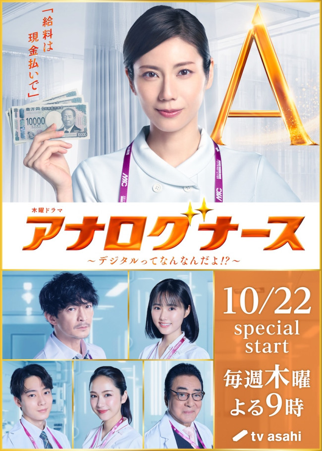 ドラマ『アナログナース～デジタルってなんなんだよ!?～』共演者