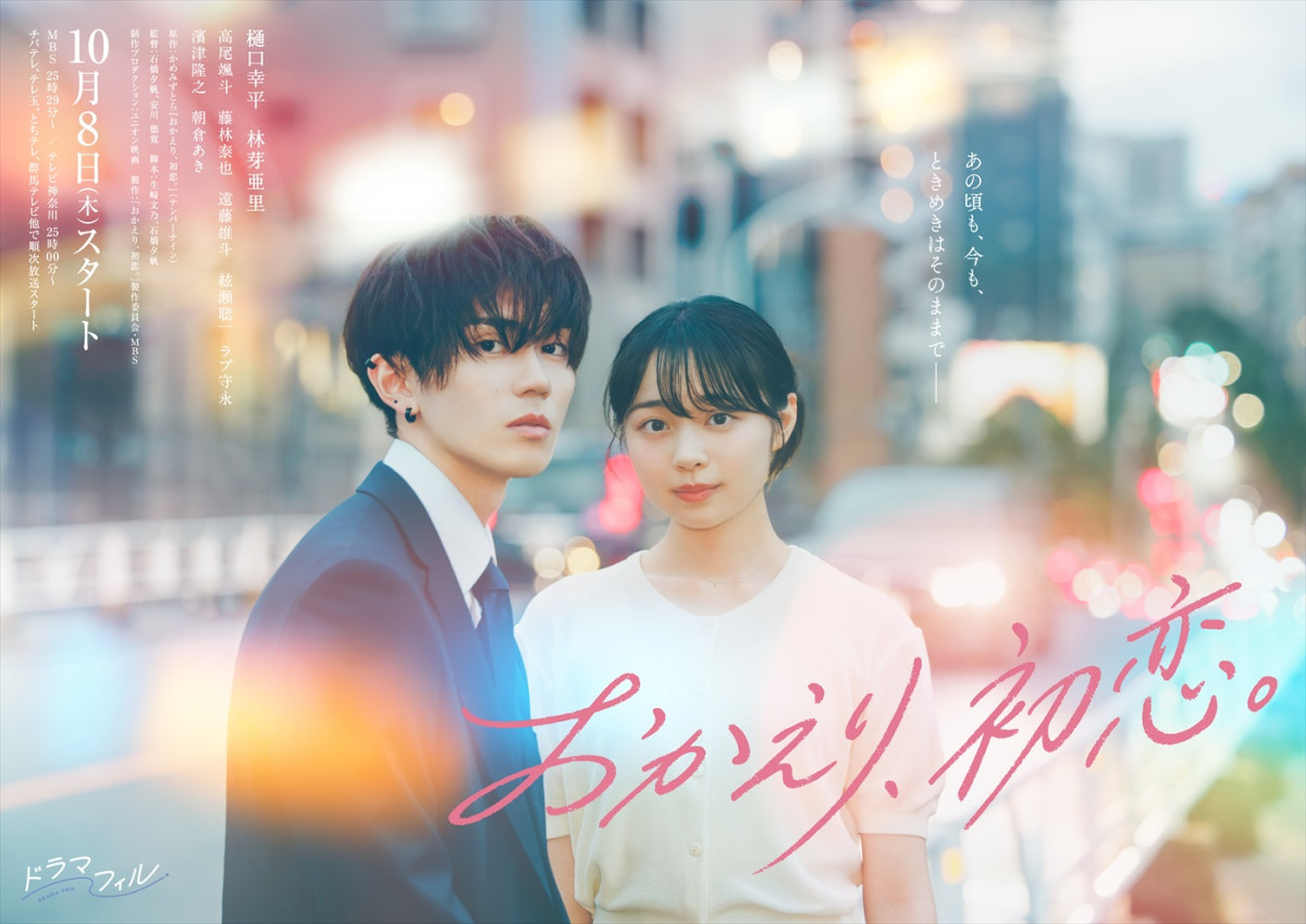 ドラマ『おかえり、初恋。』ポスタービジュアル