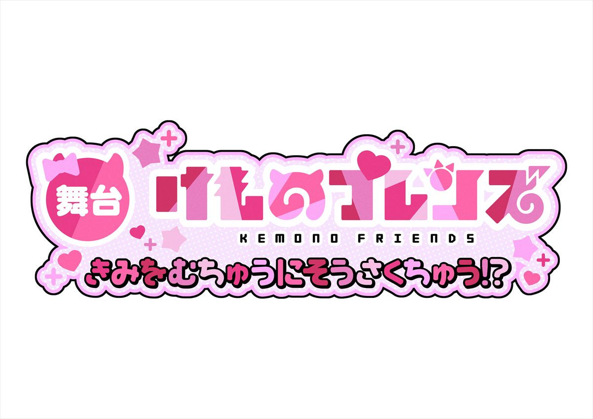 舞台『けものフレンズ』新作、私立恵比寿中学がフレンズに！　ビジュアル＆SPOT映像など一挙解禁