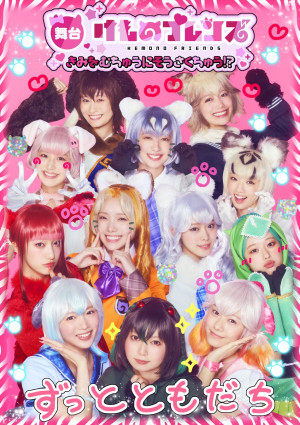 舞台『「けものフレンズ」〜きみをむちゅうにそうさくちゅう!?〜』キービジュアル