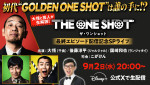 バラエティ番組『THE ONE SHOT』最終エピソード配信を記念したSPライブを開催！