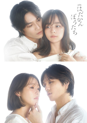 ドラマ『はだかんぼうたち』ヒロイン解禁ビジュアル