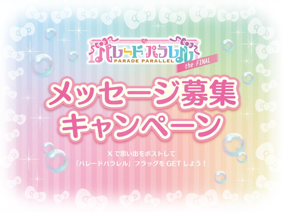 260903「パレードパラレル the FINAL」