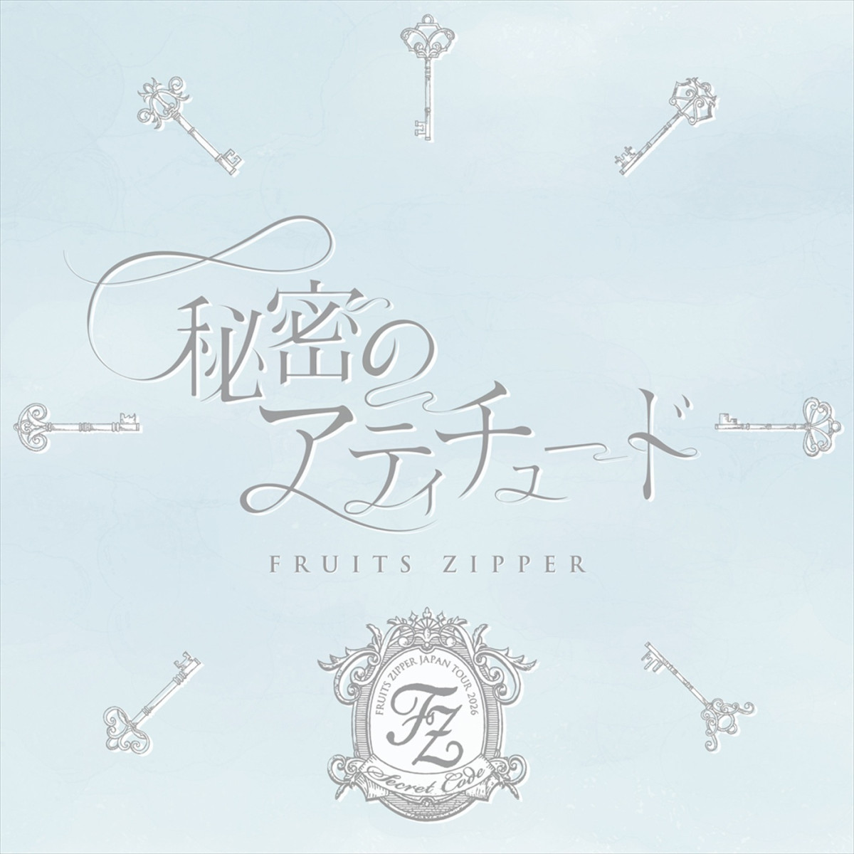 FRUITS ZIPPER、全国ツアーが開幕！　ツアーテーマ曲「秘密のアティチュード」配信＆MV解禁