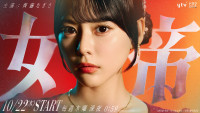 ドラマ『女帝』ティザービジュアル