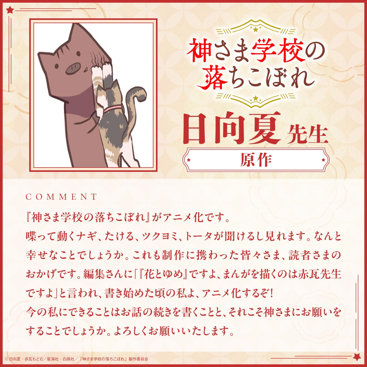 『神さま学校の落ちこぼれ』アニメ化！　『薬屋のひとりごと』日向夏×『兄友』赤瓦もどむが贈るスピリチュアルスクール作