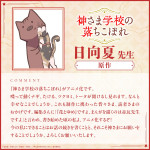 アニメ『神さま学校の落ちこぼれ』原作・日向夏のコメント