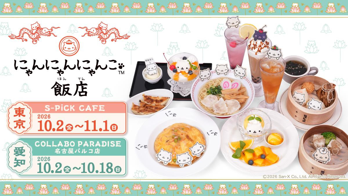 東京&名古屋で“にゃんにゃんにゃんこ”コラボカフェ開催へ! 中華風メニューやグッズを展開