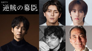 松坂桃李主演の大河ドラマ『逆賊の幕臣』に出演する眞栄田郷敦、奥野壮、山中崇、長塚京三
