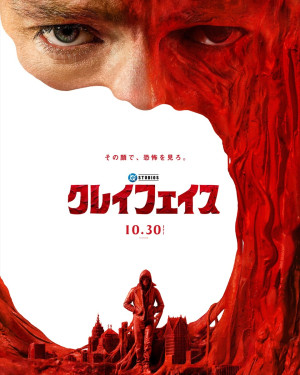 映画『クレイフェイス』本ポスター