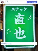 観覧に来た浦田直也に合わせて看板を投稿　※「浜崎あゆみ」Instagram