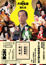 平成中村座 十月大歌舞伎 特別企画「四世片岡亀蔵を囲む会」メインビジュアル