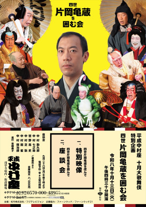平成中村座 十月大歌舞伎 特別企画「四世片岡亀蔵を囲む会」メインビジュアル