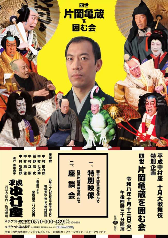 平成中村座 十月大歌舞伎 特別企画「四世片岡亀蔵を囲む会」