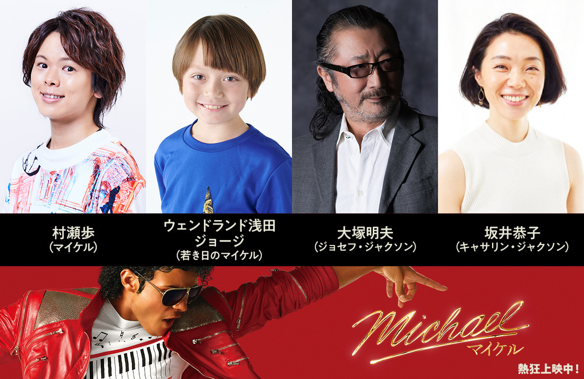 映画『Michael／マイケル』日本語吹替版キャスト