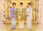 ドラマ『花嫁のれん』第4シリーズ（2015年）より（左から）野際陽子、矢田亜希子、羽田美智子