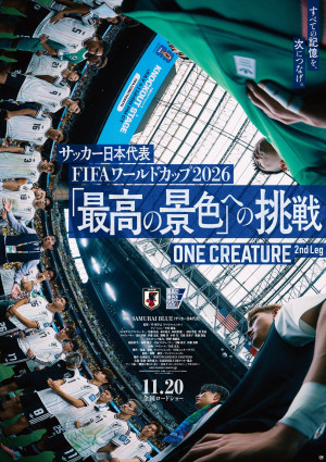 『サッカー日本代表 FIFAワールドカップ2026 「最高の景色」への挑戦 ONE CREATURE 2nd Leg』本ポスタービジュアル