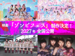 私立恵比寿中学、ファントムシータら4組出演！　実際の音楽フェスで撮影する映画『ゾンビフェス』製作決定