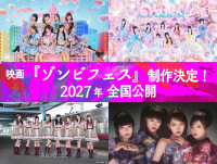 映画『ゾンビフェス』に出演する私立恵比寿中学、のんふぃく！、高嶺のなでしこ、ファントムシータ