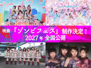 映画『ゾンビフェス』に出演する私立恵比寿中学、のんふぃく！、高嶺のなでしこ、ファントムシータ