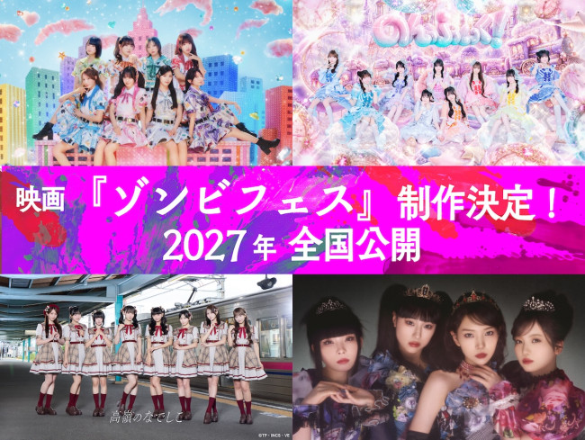 映画『ゾンビフェス』に出演する私立恵比寿中学、のんふぃく！、高嶺のなでしこ、ファントムシータ