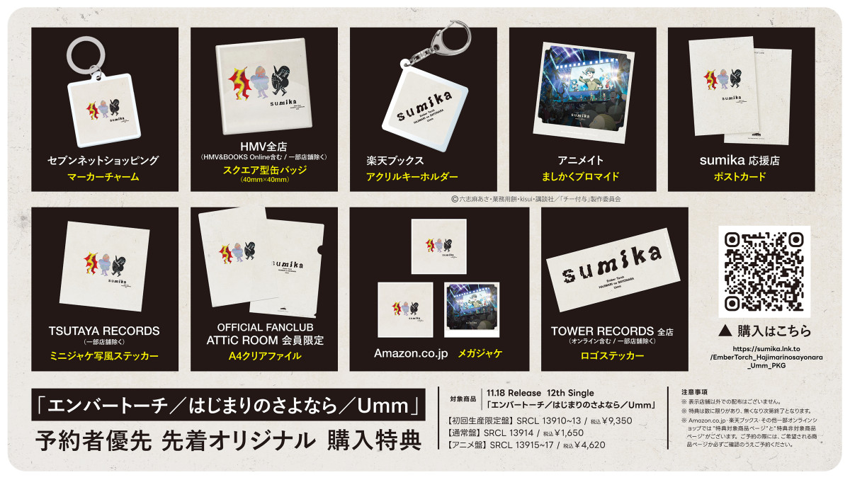 sumika、ニューシングル「エンバートーチ／はじまりのさよなら／Umm」収録内容が公開　『チー付与』アクスタなど特典も