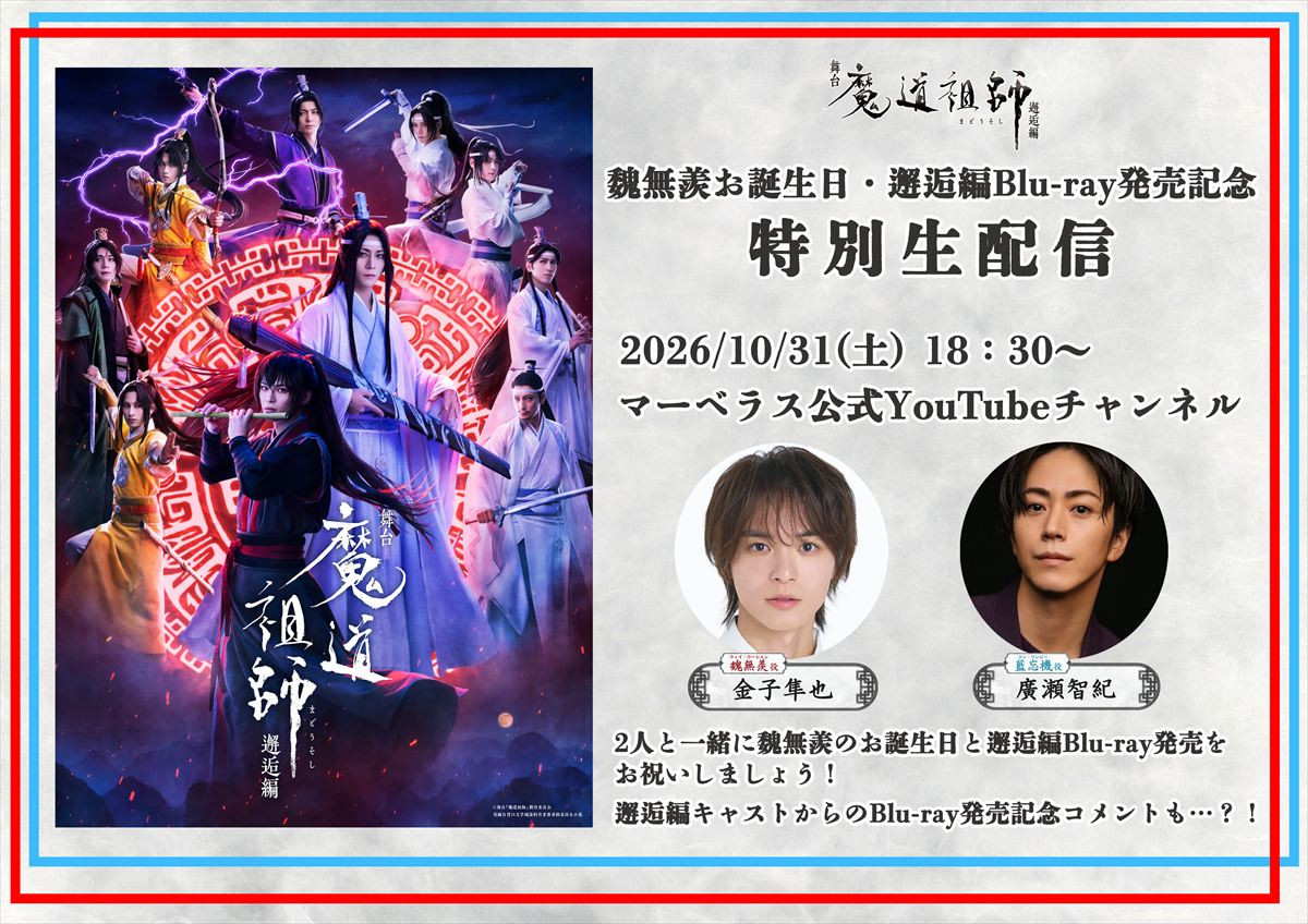 舞台『魔道祖師』邂逅編「魏無羨お誕生日・邂逅編Blu-ray発売記念特別生配信」キービジュアル