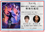 舞台『魔道祖師』邂逅編「魏無羨お誕生日・邂逅編Blu-ray発売記念特別生配信」キービジュアル