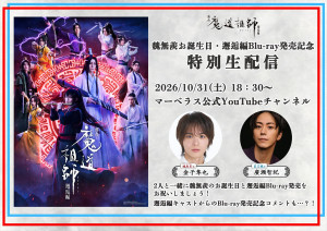 舞台『魔道祖師』邂逅編「魏無羨お誕生日・邂逅編Blu-ray発売記念特別生配信」キービジュアル