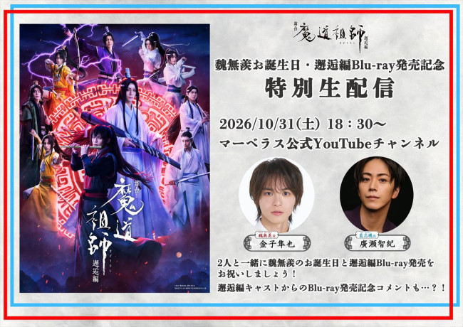 舞台『魔道祖師』邂逅編「魏無羨お誕生日・邂逅編Blu-ray発売記念特別生配信」キービジュアル