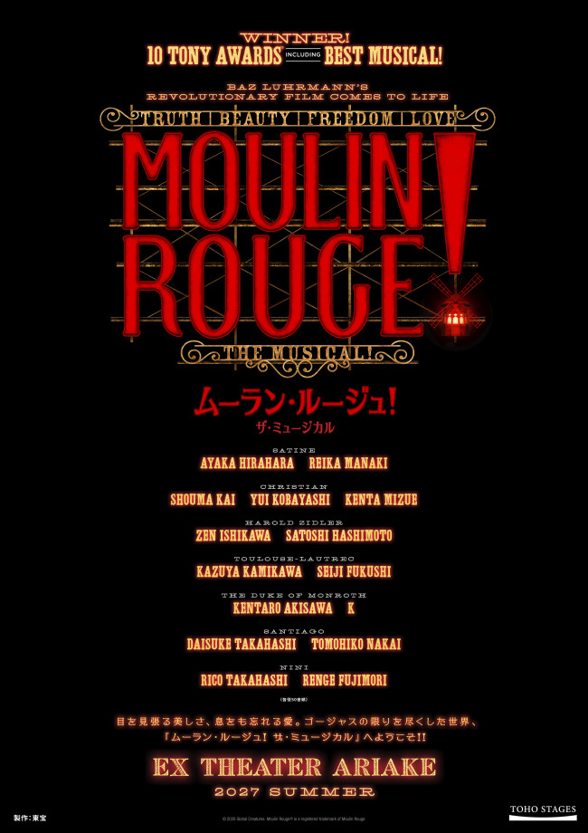 『ムーラン・ルージュ！ザ・ミュージカル』