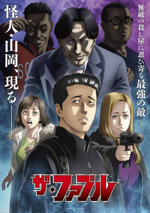ザ・ファブル（第2期）