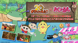 『ダーウィンが来た！』『おじゃる丸』スペシャルコラボ