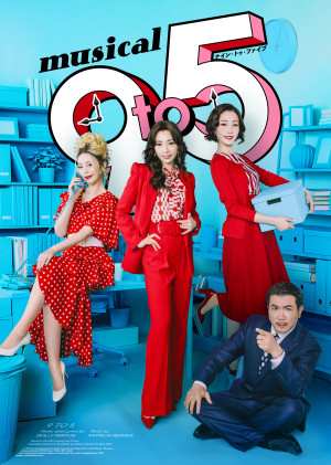 ミュージカル『9 to 5』キービジュアル